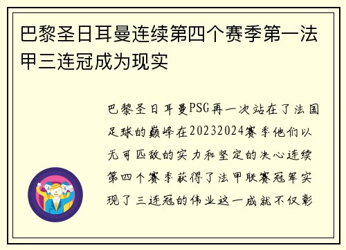 巴黎圣日耳曼连续第四个赛季第一法甲三连冠成为现实