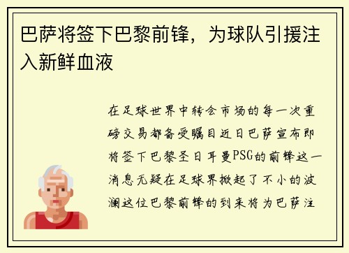 巴萨将签下巴黎前锋，为球队引援注入新鲜血液