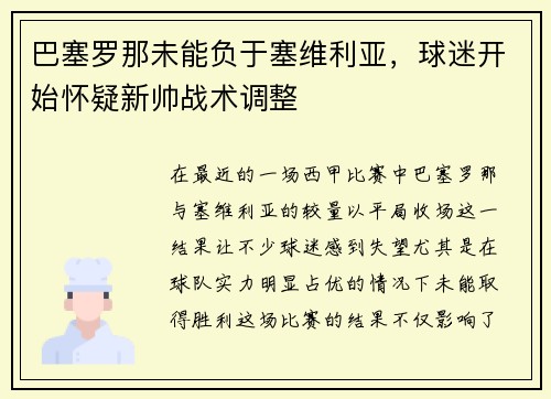 巴塞罗那未能负于塞维利亚，球迷开始怀疑新帅战术调整