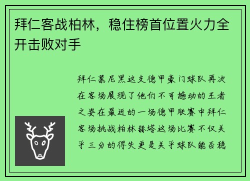 拜仁客战柏林，稳住榜首位置火力全开击败对手