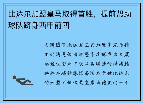 比达尔加盟皇马取得首胜，提前帮助球队跻身西甲前四