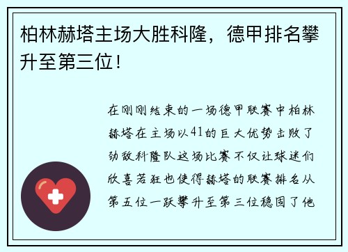 柏林赫塔主场大胜科隆，德甲排名攀升至第三位！