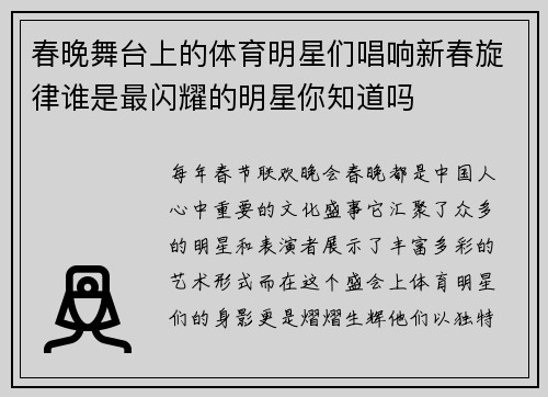 春晚舞台上的体育明星们唱响新春旋律谁是最闪耀的明星你知道吗