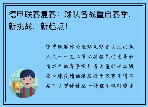 德甲联赛复赛：球队备战重启赛季，新挑战，新起点！