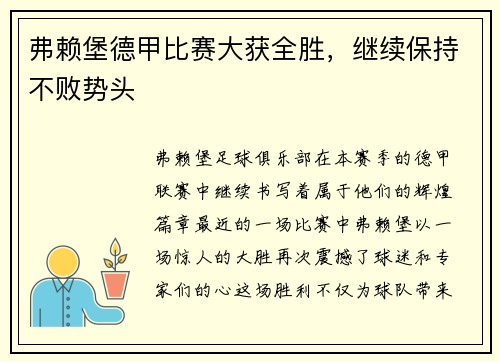 弗赖堡德甲比赛大获全胜，继续保持不败势头