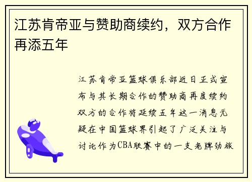 江苏肯帝亚与赞助商续约，双方合作再添五年