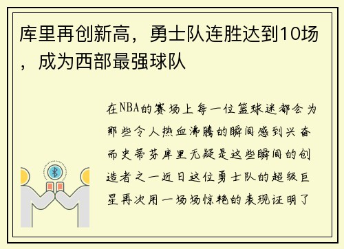 库里再创新高，勇士队连胜达到10场，成为西部最强球队