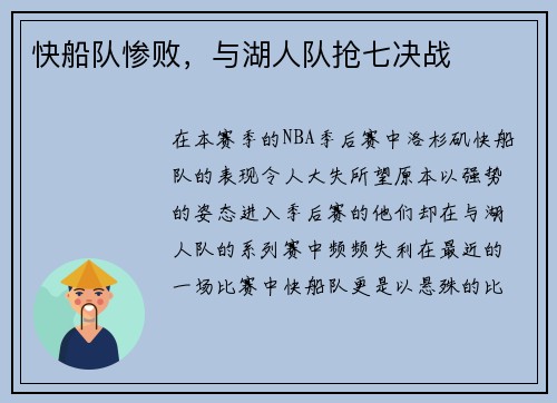快船队惨败，与湖人队抢七决战
