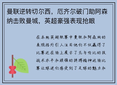 曼联逆转切尔西，厄齐尔破门助阿森纳击败曼城，英超豪强表现抢眼