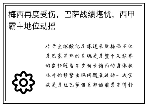 梅西再度受伤，巴萨战绩堪忧，西甲霸主地位动摇