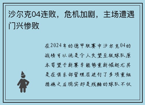 沙尔克04连败，危机加剧，主场遭遇门兴惨败