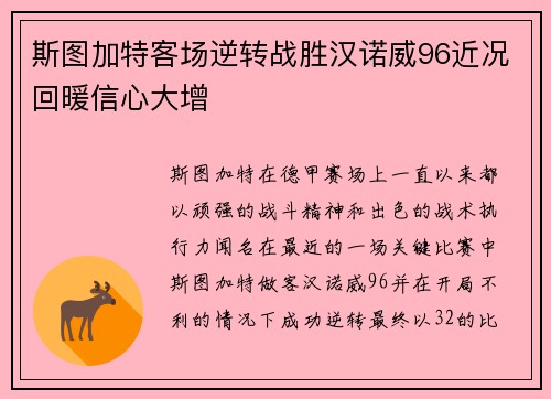 斯图加特客场逆转战胜汉诺威96近况回暖信心大增