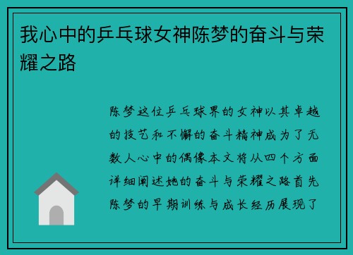 我心中的乒乓球女神陈梦的奋斗与荣耀之路