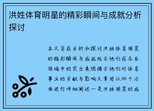 洪姓体育明星的精彩瞬间与成就分析探讨