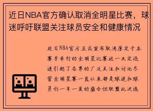 近日NBA官方确认取消全明星比赛，球迷呼吁联盟关注球员安全和健康情况