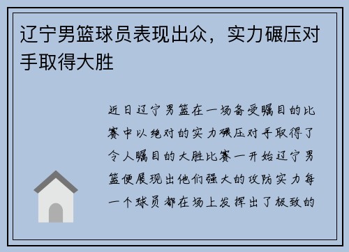 辽宁男篮球员表现出众，实力碾压对手取得大胜