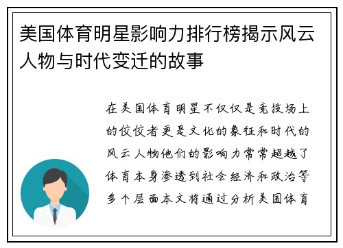 美国体育明星影响力排行榜揭示风云人物与时代变迁的故事