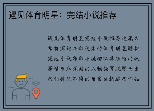 遇见体育明星：完结小说推荐