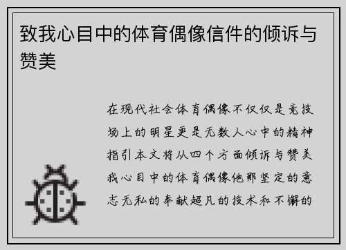 致我心目中的体育偶像信件的倾诉与赞美