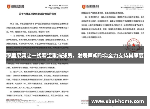 穆里尼奥赴一线看望重病球员，发表声明称将全力支持其康复