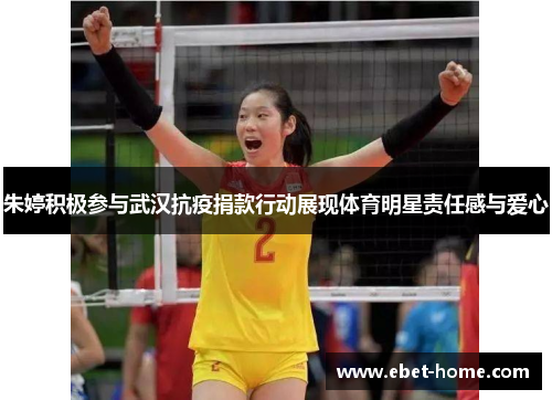朱婷积极参与武汉抗疫捐款行动展现体育明星责任感与爱心