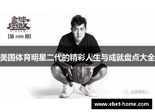 美国体育明星二代的精彩人生与成就盘点大全