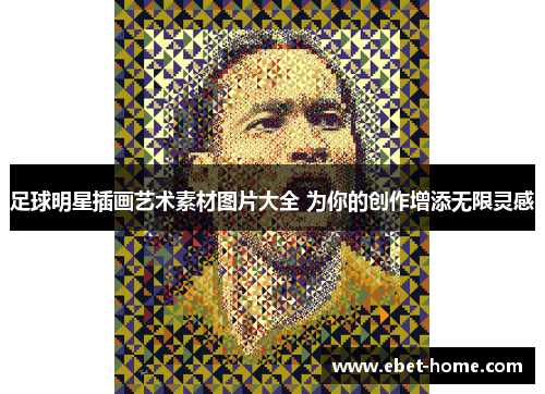 足球明星插画艺术素材图片大全 为你的创作增添无限灵感