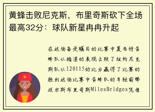 黄蜂击败尼克斯，布里奇斯砍下全场最高32分：球队新星冉冉升起