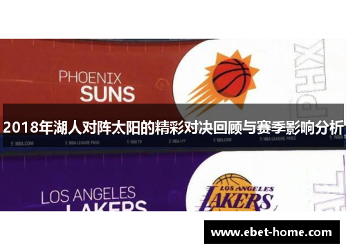 2018年湖人对阵太阳的精彩对决回顾与赛季影响分析