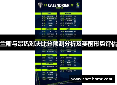 兰斯与昂热对决比分预测分析及赛前形势评估