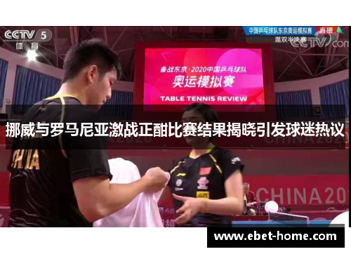 挪威与罗马尼亚激战正酣比赛结果揭晓引发球迷热议