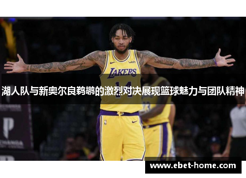 湖人队与新奥尔良鹈鹕的激烈对决展现篮球魅力与团队精神